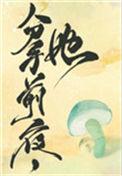 和离前夜她变成了蘑菇全文阅读