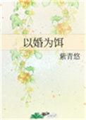 以婚为饵无广告