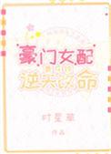 豪门女配靠花钱逆转