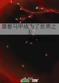靠着马甲成为了世界之主资源