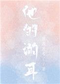 他的溺耳百度