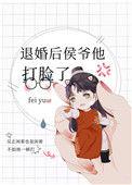 退婚后侯爷他打脸了 百度