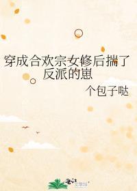 穿成合欢宗女修后在线阅读