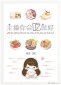 主播你会吃就好 拾西