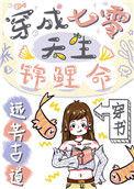 重生七零穿成大佬锦鲤