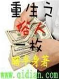重生之俗人一枚未删减版