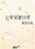 七零宠妻日常章节目录
