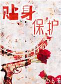 贴身保护桃之夭