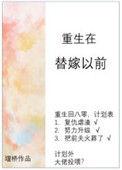 重生替嫁男妃的