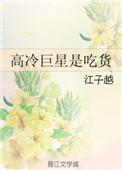 高冷巨星是吃货的
