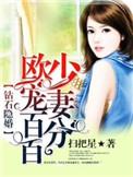 钻石闪婚之阔少