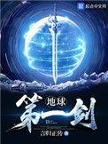 地球第一剑的人物介绍