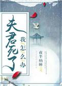 夫君死而复生