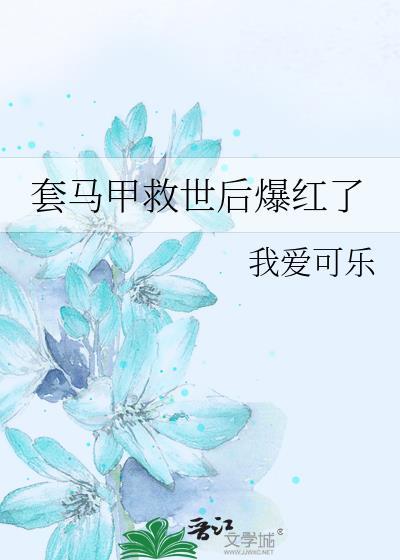 马甲爆了