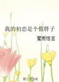 我的初恋是个鬼魂