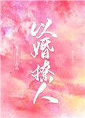 以婚撩人完整