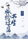 嫁给迂腐书生讲了什么