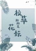 校草妹妹是花妖41