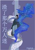 穿了渣了男主的万人迷