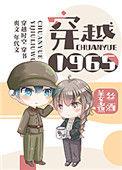 穿越1965全集观看