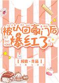 被认回豪门后爆红了15
