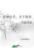 学神在手天下我有晋江