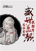 反派爱的盛世美颜我都有虐不虐