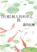 红楼梦里的板儿长什么样
