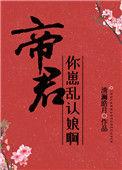 帝君你崽乱认娘啊结局