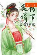 榜下捉婿by花下残棋