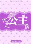 她是个公主病糖仔小饼干