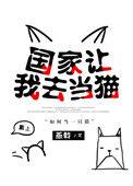 国家想让我当猫