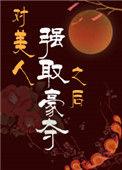 对美人强取豪夺之后txt百度