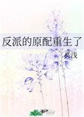 反派的原配重生了盘搜搜