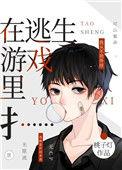在逃生游戏里花式