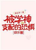 学神受罚的日常生活免费阅读