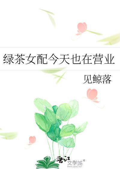 绿茶女配在综艺爆红了