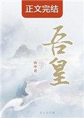 吾凰在上漫画全集免费阅读