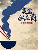 美食供应商短剧