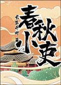 春秋小吏读零零