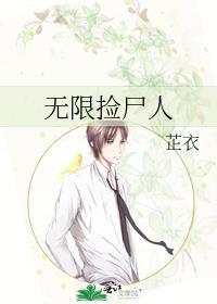 无限捡尸人by芷衣