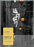 远灯明什么意思