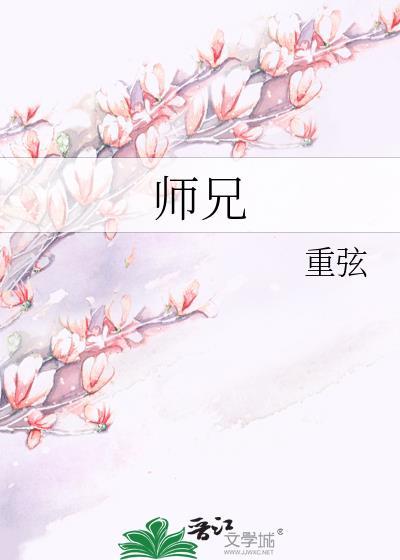 师兄啊师兄115