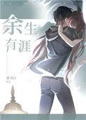 余生有涯是什么意思