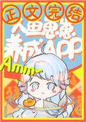 人鱼崽崽饲养app94