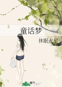 童话梦想家护照