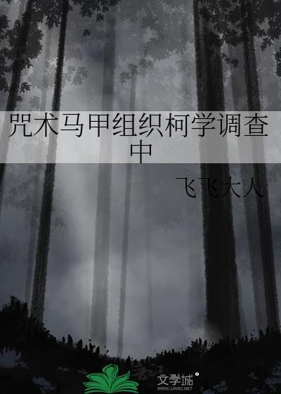 咒术马甲组织柯学调查中晋江