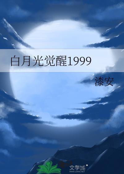 白月光觉醒反手嫁前夫大哥短剧全集