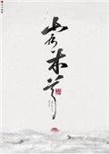 山有木兮木有枝短剧