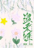 温柔饵by墨染鱼摆摆